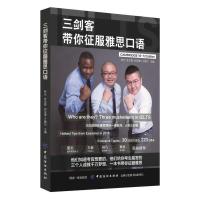 三剑客带你征服雅思口语 9787518048601 正版 林迁 中国纺织出版社