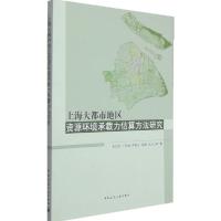 上海大都市地区资源环境承载力估算方法研究 9787112177660 正版 石忆邵 等著 中国建筑工业出版社