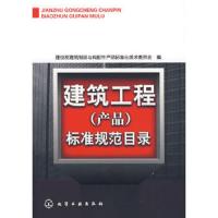 建筑工程(产品)标准规范目录 9787122023803 正版 建设部建筑制品与构配件产品标准化技术委员会　编 化学工