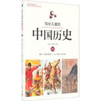 写给儿童的中国历史 10 南宋·文官打胜仗-元·欧洲人游中国 9787510448270 正版 陈卫平 新世界