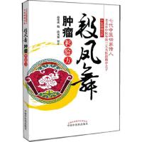 段凤舞肿瘤积验方 9787513212823 正版 赵建成 中国中医药出版社