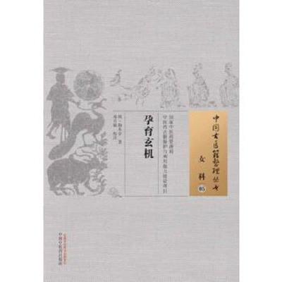 孕育玄机/中国古医籍整理丛书 9787513221979 正版 (明)陶本学 著,邓月娥 校注 中国中医药出版社