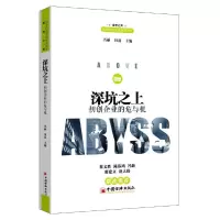 深坑之上 9787513641333 正版 冯丽、田莉 中国经济出版社