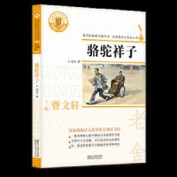 骆驼祥子国家统编语文教材指定阅读书目 9787533953461 正版 老舍 浙江文艺出版社