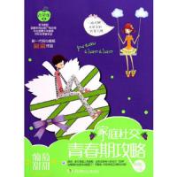 家庭社交青春期攻略 9787535873231 正版 刷刷 湖南少儿出版社