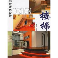 楼梯/创意家居设计 9787538144031 正版 吴苏宁 辽宁科学技术出版社