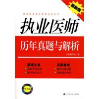 执业医师历年真题与解析(附光盘最新版)(国家临床医师资格考试 9787538158601 正版 专家编写组 辽宁科学技术