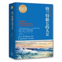 格兰特船长的儿女(平装) 9787540449230 正版 Jules Verne 湖南文艺出版社