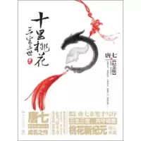 三生三世十里桃花 纪念版 9787540479091 正版 湖南文艺