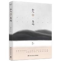 私人岛屿 9787540485320 正版 盛可以 湖南文艺出版社