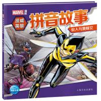 蚁人与黄蜂女 9787553512105 正版 美国漫威公司/著绘 海豚传媒/编 上海文化出版社