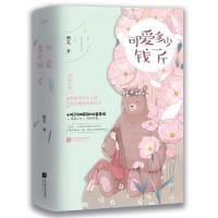 可爱多少钱一斤 9787559422392 正版 栖见 著, 悦读纪 出品 江苏凤凰文艺出版社