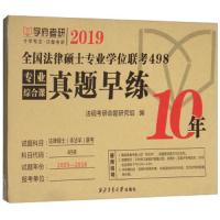 法律硕士498真题 9787561258538 正版 法硕考研命题研究组 西北工业大学出版社