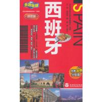 乐游全球迷你版——西班牙 9787563736881 正版 实业之日本社海外版编辑部 编,王苹,张亚林 译 旅游教育出版