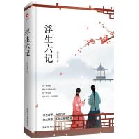 浮生六记 9787569501360 正版 (清) 沈复 著,新华先锋 出品 陕西师范大学出版社