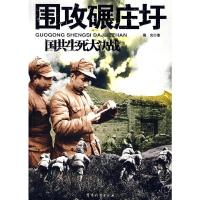 围攻碾庄圩 9787802370449 正版 晨光 著 军事科学出版社