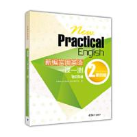 新编实用英语 第四版 一课一测2 9787040465488 正版 《新编实用英语》教材编写组 高等教育出版社