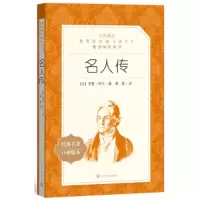 名人传(经典名著口碑版本) 9787020138005 正版 (法)罗曼·罗兰 人民文学出版社