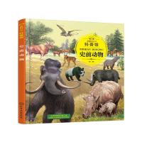 童眼识天下科普馆.史前动物 9787122302410 正版 童心 编绘 化学工业出版社