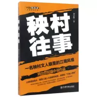 秧村往事 9787504763822 正版 中国物资