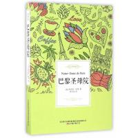 巴黎圣母院 9787547045213 正版 (法)维克多·雨果 万卷出版公司