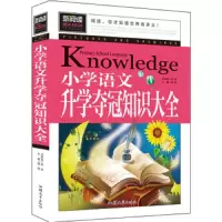 小学语文升学夺冠知识大全 9787565826962 正版 龚勋 著 汕头大学出版社