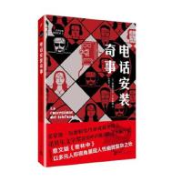 电话安装奇事 9787020132331 正版 安德烈亚·卡米莱里 人民文学出版社