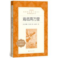 海底两万里(经典名著口碑版本) 9787020137497 正版 (法国)儒勒·凡尔纳 人民文学出版社