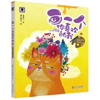 你喜欢的我 9787110096871 正版 张菱儿 科学普及出版社