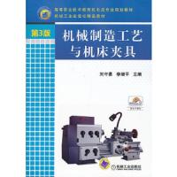 机械制造工艺与机床夹具(第3版高等职业技术教育机电类专业规划教材) 9787111420286 正版 刘守勇,李增平 主