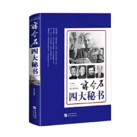 蒋介石四大秘书 9787507549133 正版 郑明武 华文出版社