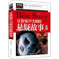 让你惊声尖叫的悬疑故事 9787565826986 正版 龚勋 著 汕头大学出版社