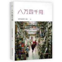 八万四千问 9787807097396 正版 宗萨蒋扬钦哲仁波切,果麦文化 出品 深圳报业集团出版社