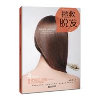 拯救脱发 9787538891522 正版 胡维勤 黑龙江科学技术