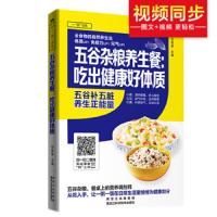 五谷杂粮养生餐-吃出健康好体质 9787538886337 正版 甘智荣 黑龙江科学技术