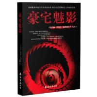 豪宅魅影 9787544264266 正版 (美)莱因哈特 著,东野 译 南海出版公司