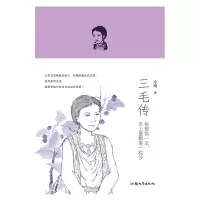 三毛传(精装) 9787565829208 正版 冷飔 汕头大学