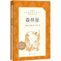 森林报(教育部统编《语文》推荐阅读丛书) 9787020137534 正版 (苏)比安基 人民文学出版社