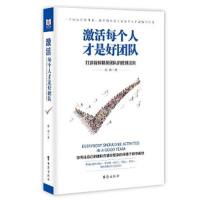 激活每个人才是好团队 9787516819920 正版 赵伟 台海出版社