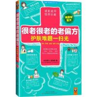很老很老的老偏方护肤难题一扫光 9787535962928 正版 莫秀梅 广东科技出版社