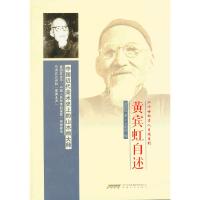 二十世纪名人自述系列黄宾虹自述 9787539645957 正版 黄宾虹 安徽文艺出版社