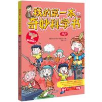 我的第一本奇妙科学书 声音 9787547703786 正版 韩国奇妙科学企划委员会　著,洪梅　译 北京日报出版社（原