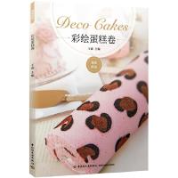彩绘 蛋糕卷 9787518406517 正版 王森 中国轻工业出版社
