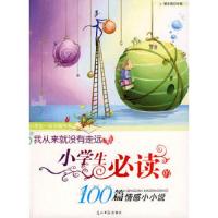 我从来就没有走远/小学生必读的100篇情感小小说 9787802068070 正版 谢志强 主编 光明日报出版社