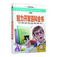 智力开发百科全书(学生版)(精)/中国少儿必读金典 9787508075464 正版 龚勋 华夏出版社