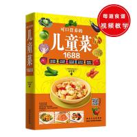 可口营养的儿童菜1688 9787538888904 正版 甘智荣 黑龙江科学技术出版社