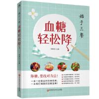 血糖轻松降 9787538899023 正版 梁振钰 黑龙江科学技术出版社