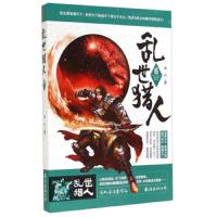 乱世猎人6 9787544273503 正版 龙人 南海出版公司