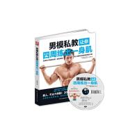 男模私教让你四周练出一身肌 9787553732138 正版 张传奇 著 江苏科学技术出版社