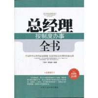 总经理按制度办事全书 9787563925964 正版 丁振宇,郭凯旋 编著 北京工业大学出版社